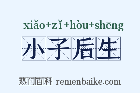 小子后生是什么意思的图片